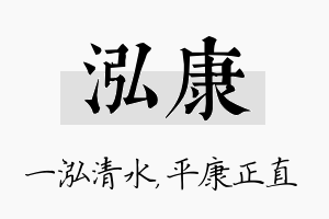 泓康名字的寓意及含义