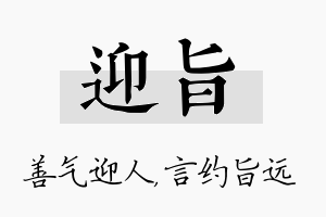 迎旨名字的寓意及含义