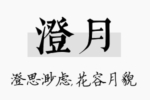 澄月名字的寓意及含义