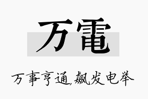 万电名字的寓意及含义