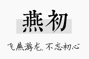 燕初名字的寓意及含义