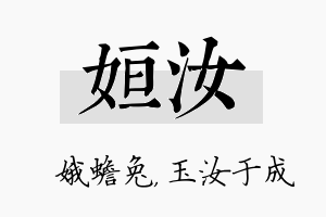 姮汝名字的寓意及含义