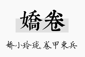 娇卷名字的寓意及含义