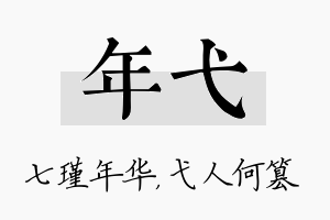 年弋名字的寓意及含义