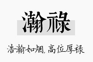 瀚禄名字的寓意及含义