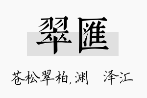 翠汇名字的寓意及含义