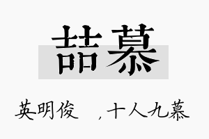 喆慕名字的寓意及含义