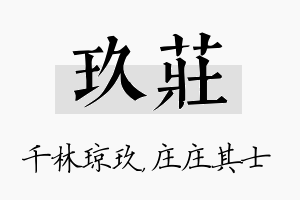 玖庄名字的寓意及含义