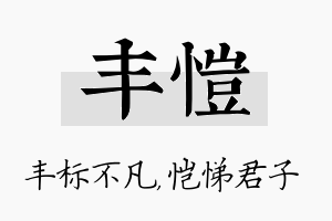 丰恺名字的寓意及含义