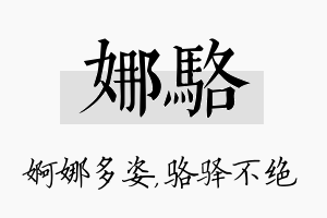 娜骆名字的寓意及含义