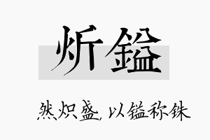 炘镒名字的寓意及含义