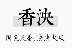 香泱名字的寓意及含义