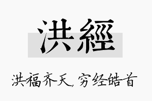 洪经名字的寓意及含义