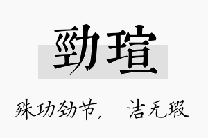 劲瑄名字的寓意及含义