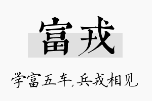 富戎名字的寓意及含义