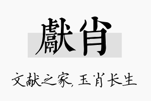 献肖名字的寓意及含义