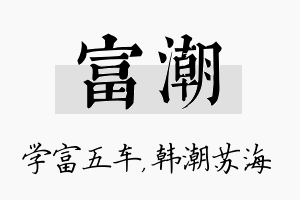 富潮名字的寓意及含义