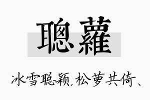 聪萝名字的寓意及含义