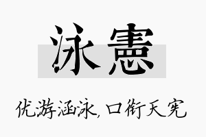 泳宪名字的寓意及含义