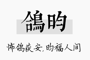 鸽昀名字的寓意及含义