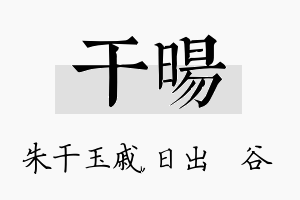 干旸名字的寓意及含义