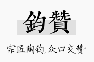 钧赞名字的寓意及含义