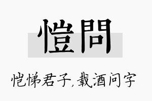 恺问名字的寓意及含义