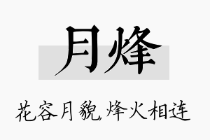 月烽名字的寓意及含义