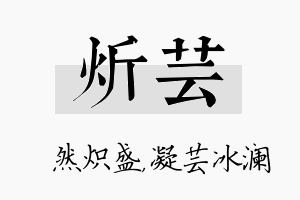 炘芸名字的寓意及含义