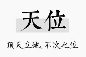 天位名字的寓意及含义