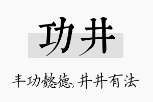 功井名字的寓意及含义