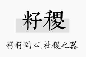 籽稷名字的寓意及含义