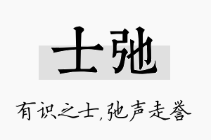 士弛名字的寓意及含义