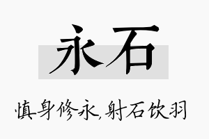 永石名字的寓意及含义