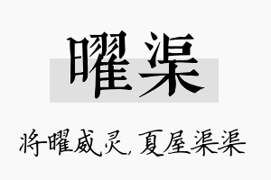 曜渠名字的寓意及含义