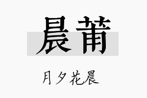 晨莆名字的寓意及含义