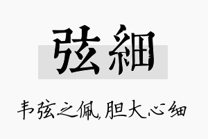 弦细名字的寓意及含义