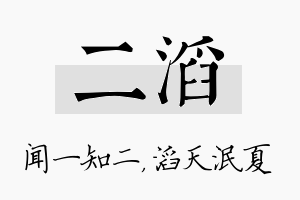 二滔名字的寓意及含义