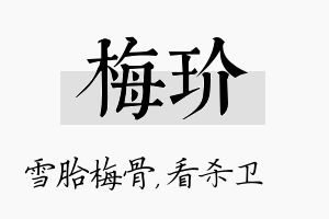 梅玠名字的寓意及含义