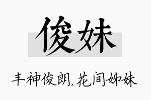 俊妹名字的寓意及含义