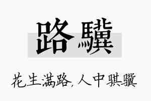 路骥名字的寓意及含义