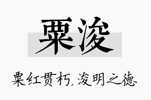 粟浚名字的寓意及含义