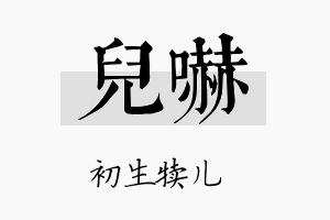 儿吓名字的寓意及含义