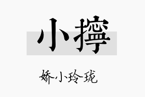 小拧名字的寓意及含义