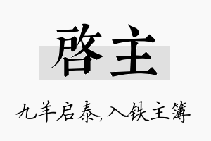 启主名字的寓意及含义