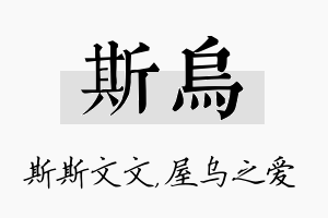 斯乌名字的寓意及含义