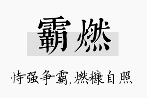 霸燃名字的寓意及含义