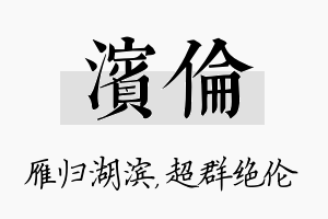 滨伦名字的寓意及含义