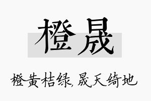 橙晟名字的寓意及含义