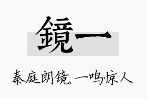 镜一名字的寓意及含义